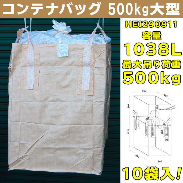 コンテナバッグ・500kg大型・10袋入・HEI290911