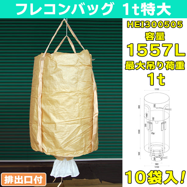 フレコンバッグ・1t特大・排出口付・10袋入・HEI300505