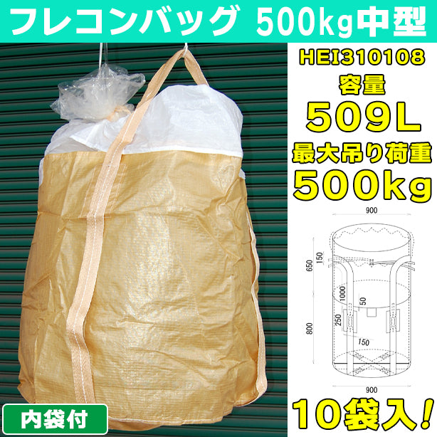 フレコンバッグ・500kg中型・内袋付・10袋入・HEI310108