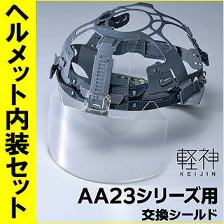 ヘルメット内装セット　AA23シリーズ用 交換シールド