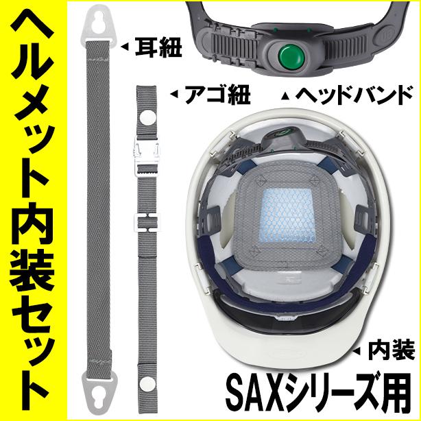 ヘルメット内装セット SAXシリーズ用