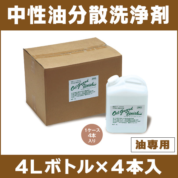 中性油分散洗浄剤（フィニッシュ4Lボトル）（4Lボトル×4本入）