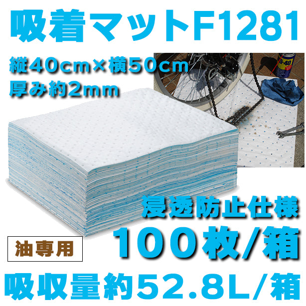 吸着マットF1281（油専用・浸透防止仕様・小タイプ）