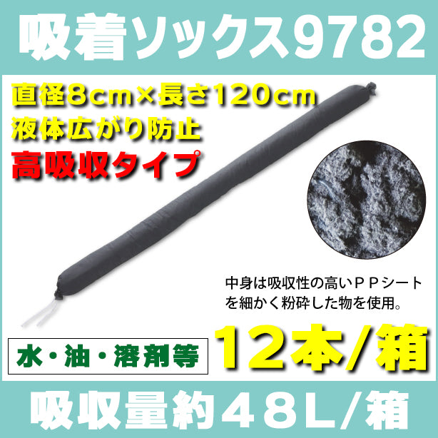 吸着ソックス9782（水、油、溶剤等・液体広がり防止・高吸収タイプ）