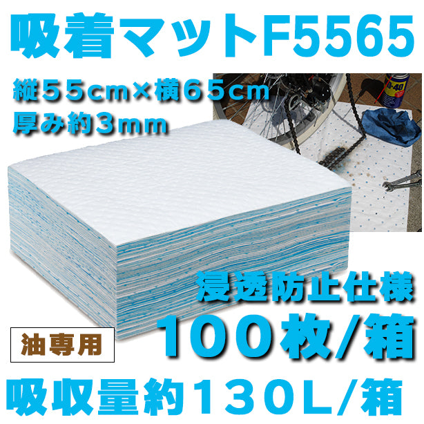 吸着マットF5565（油専用・浸透防止仕様・中タイプ）