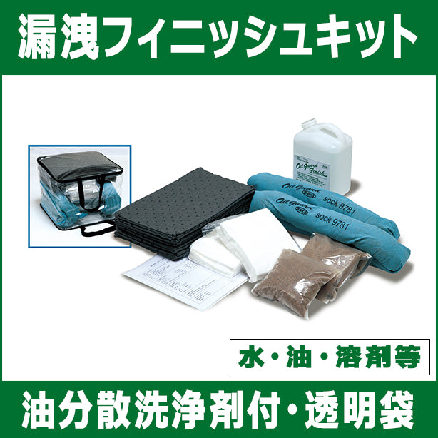 漏洩フィニッシュキット（水、油、溶剤等・油分散洗浄剤付・透明袋）