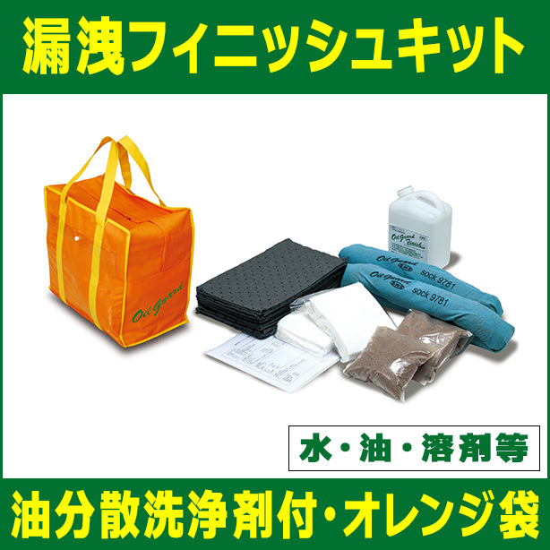 漏洩フィニッシュキット（水、油、溶剤等・油分散洗浄剤付・オレンジ袋）