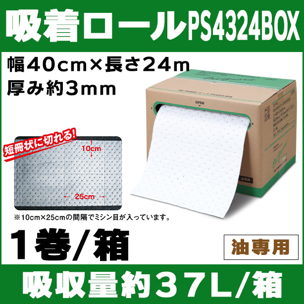 吸着ロールPS4324BOX（油専用・カット自在万能タイプ）