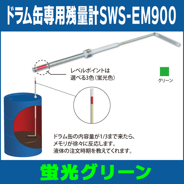 ドラム缶専用残量計SWS-EM900（蛍光グリーン）