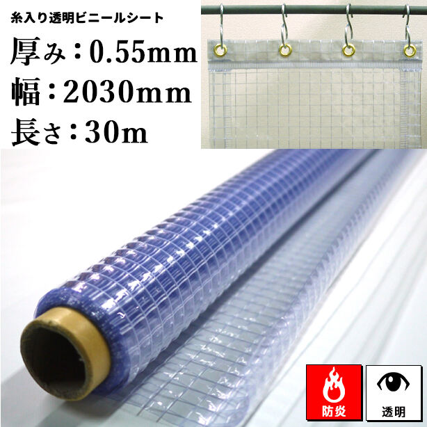 糸入り透明ビニールシート（ロール）【防炎】0.55mm厚×2030mm×30m・カーテン加工もお任せ下さい