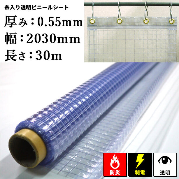 糸入り透明ビニールシート（ロール）【制電防炎】0.55mm厚×2030mm×30m・カーテン加工もお任せ下さい