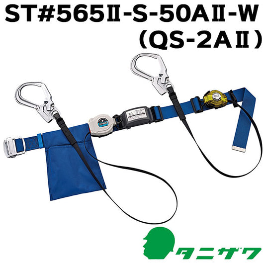 墜落制止用器具　胴ベルト型巻取式補助ロープ標準ツイン【タニザワ】