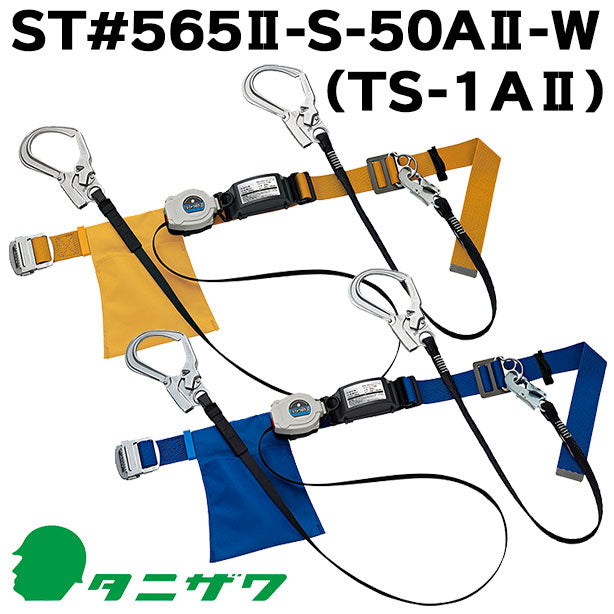 墜落制止用器具　胴ベルト型着脱巻取式標準ツイン【タニザワ】