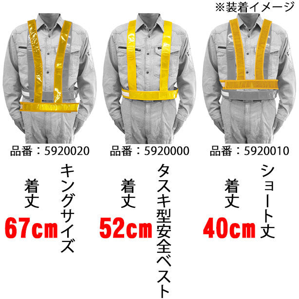 タスキ型安全ベスト　キングサイズ(5920020～5920025) 商品コード：UNT-5920020 着用イメージ