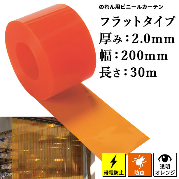 のれん用ビニールカーテン（ロール）【帯電防止/防虫オレンジ・フラットタイプ】2mm厚×200mm×30m（1本）