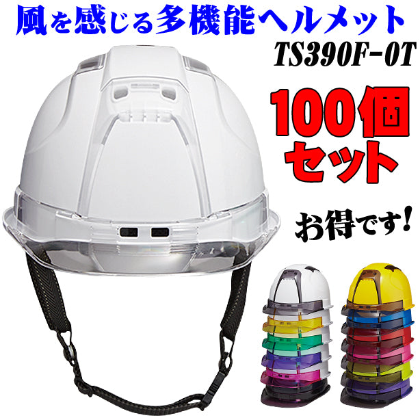 トーヨーセフティー 風を感じる多機能ヘルメット 100個セット【ライナーあり/通気孔あり】TS390F-OT-100S TS-390F-OT-100S(オプション表示用)