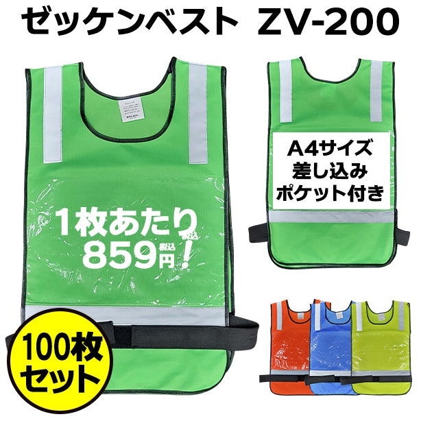 ゼッケンベスト ZV-200【100枚セット】 AS-ZV-100S(オプション表示用)